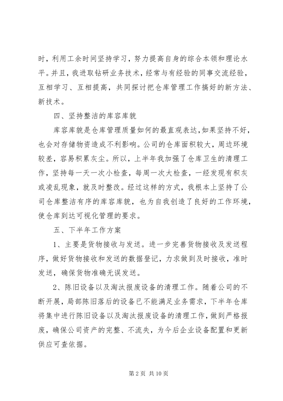 2023年库房工作自我评价.docx_第2页