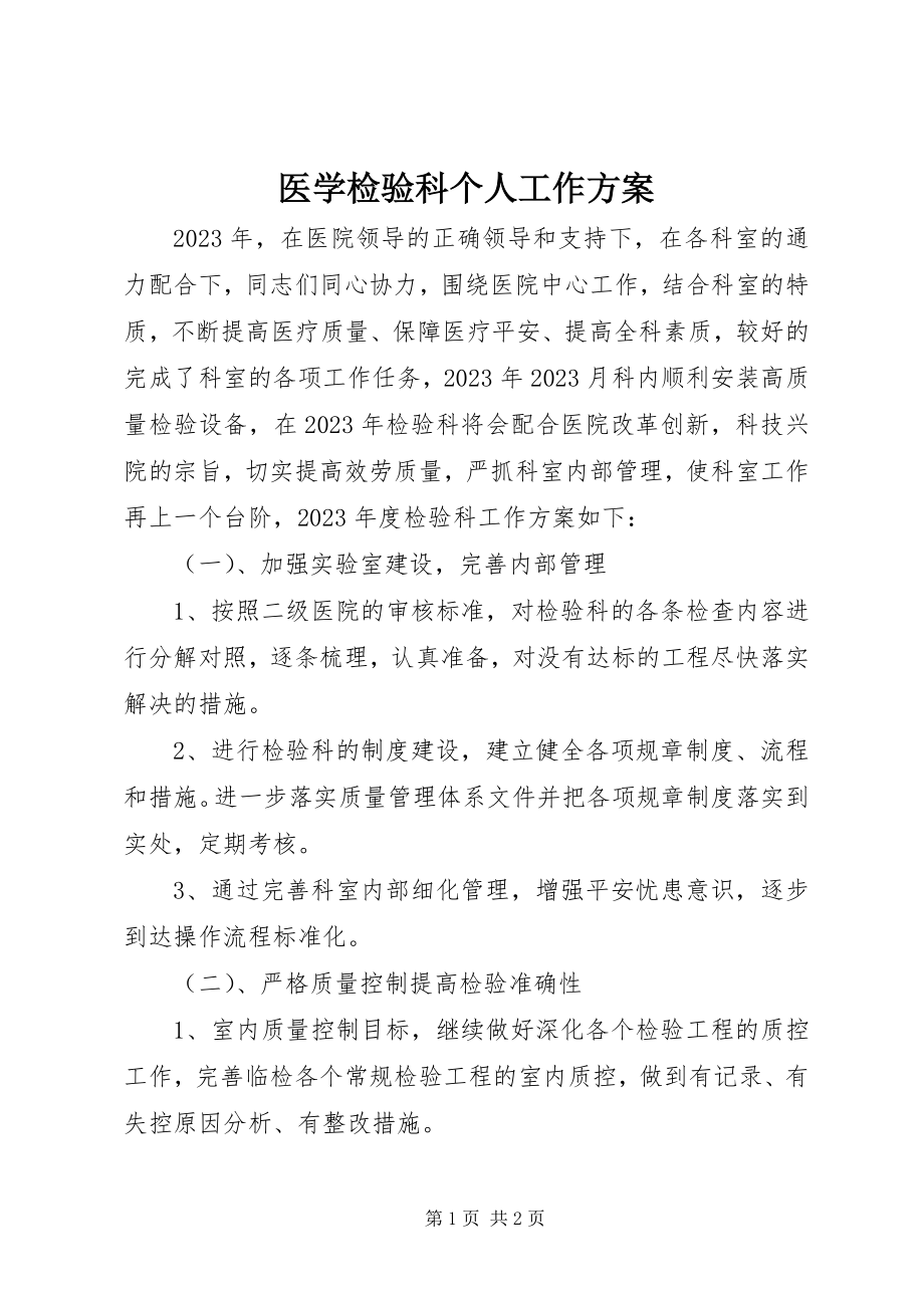 2023年医学检验科个人工作计划.docx_第1页