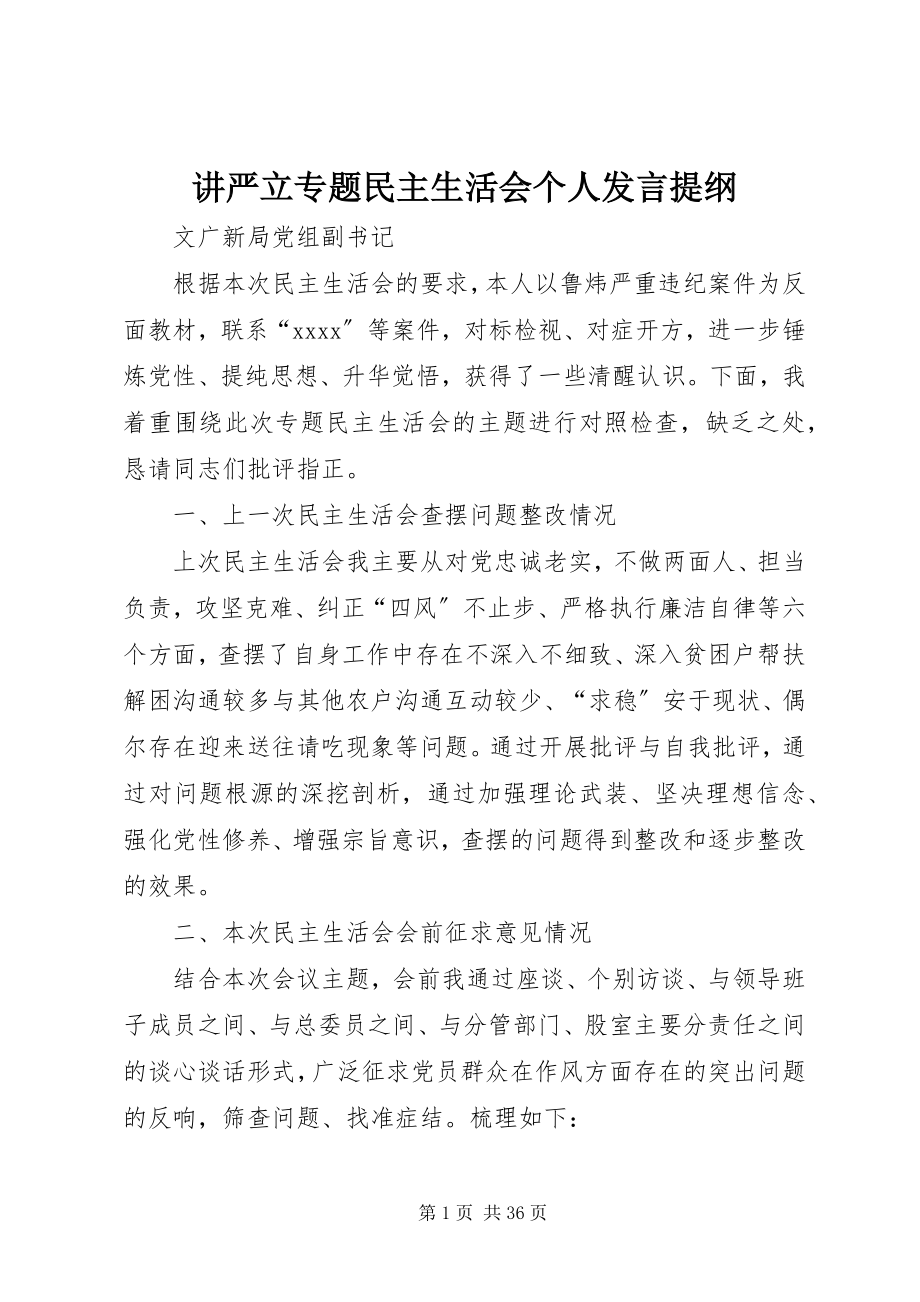 2023年讲严立专题民主生活会个人讲话提纲.docx_第1页