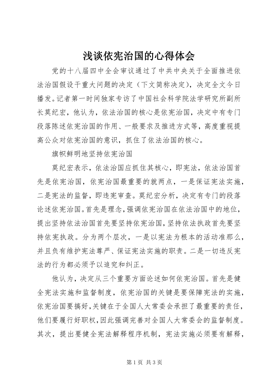 2023年浅谈依宪治国的心得体会.docx_第1页