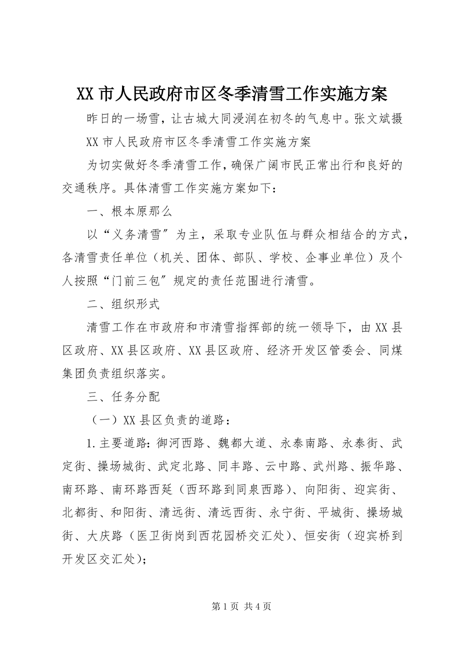 2023年XX市人民政府市区冬季清雪工作实施方案新编.docx_第1页