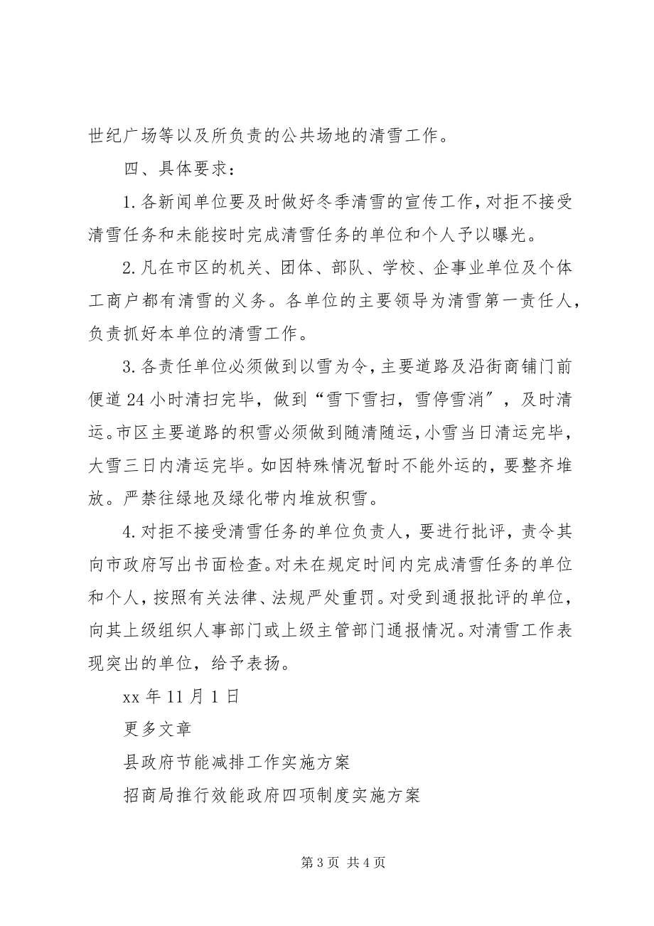 2023年XX市人民政府市区冬季清雪工作实施方案新编.docx_第3页