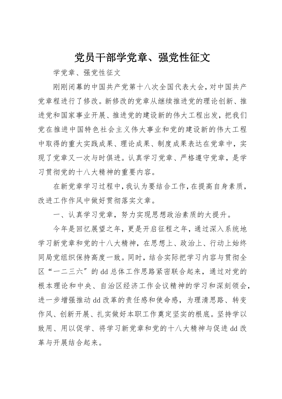 2023年党员干部学党章、强党性征文.docx_第1页