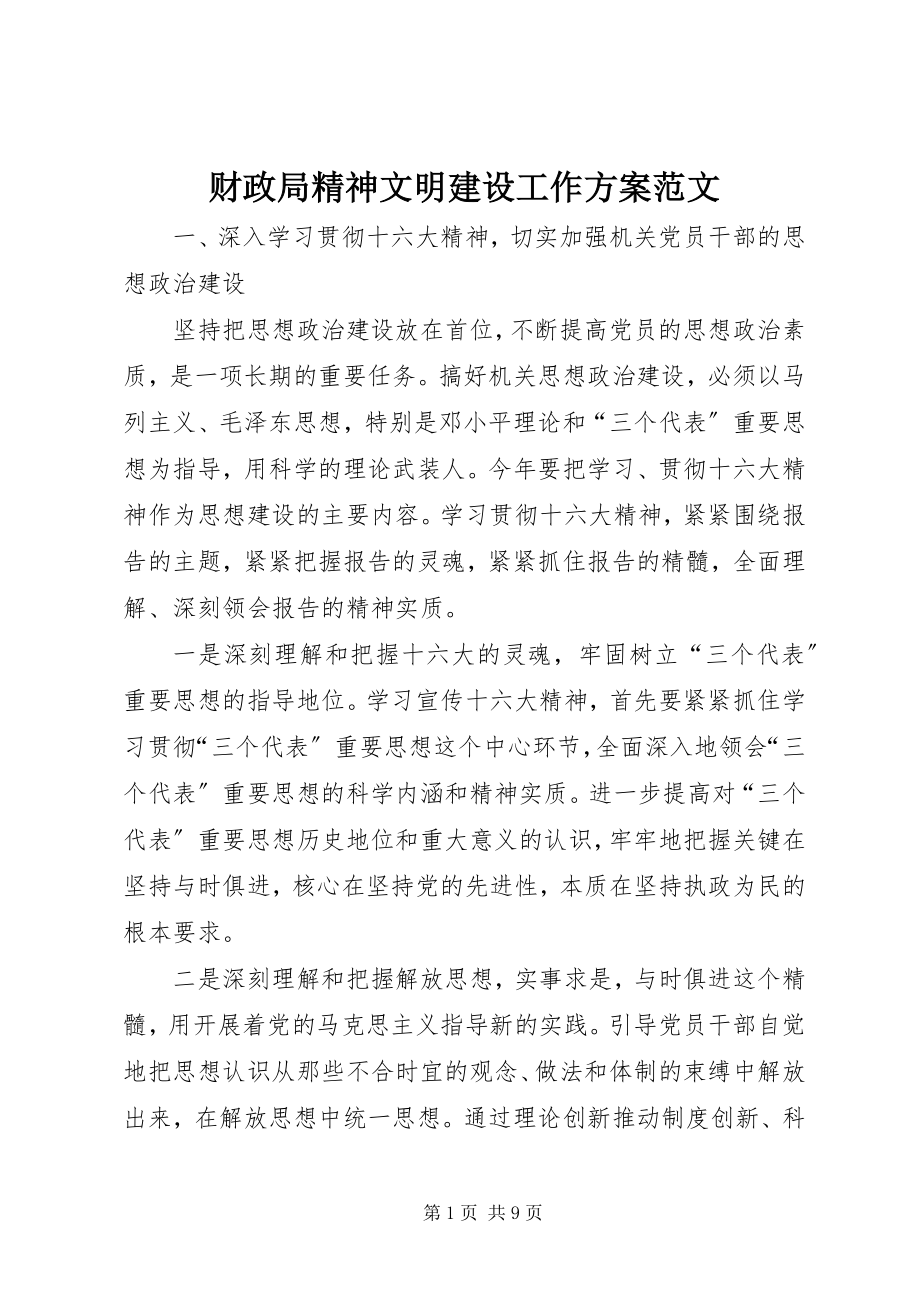 2023年财政局精神文明建设工作计划2.docx_第1页