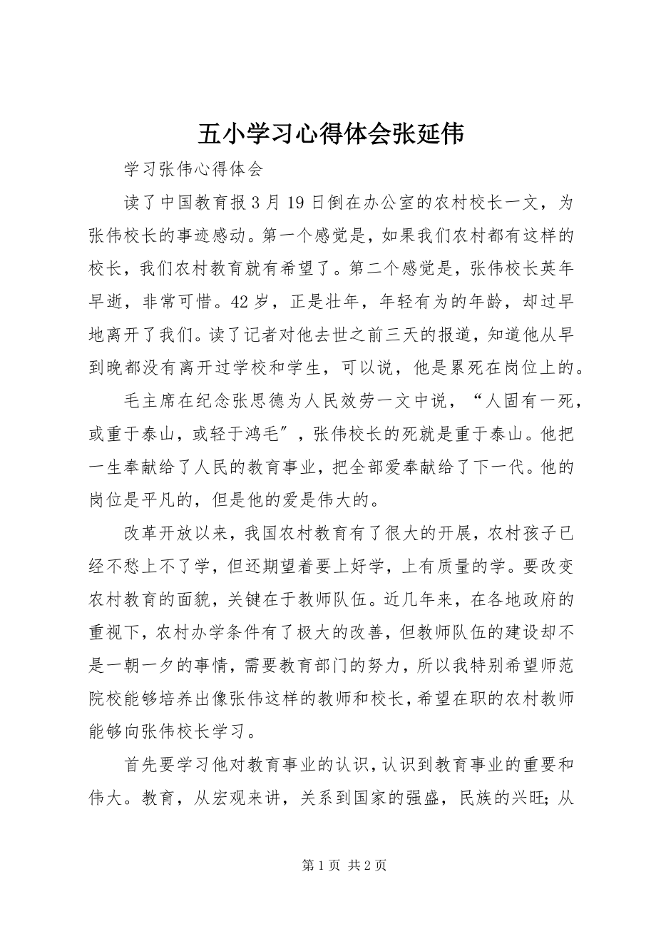 2023年五小学习心得体会张延伟.docx_第1页