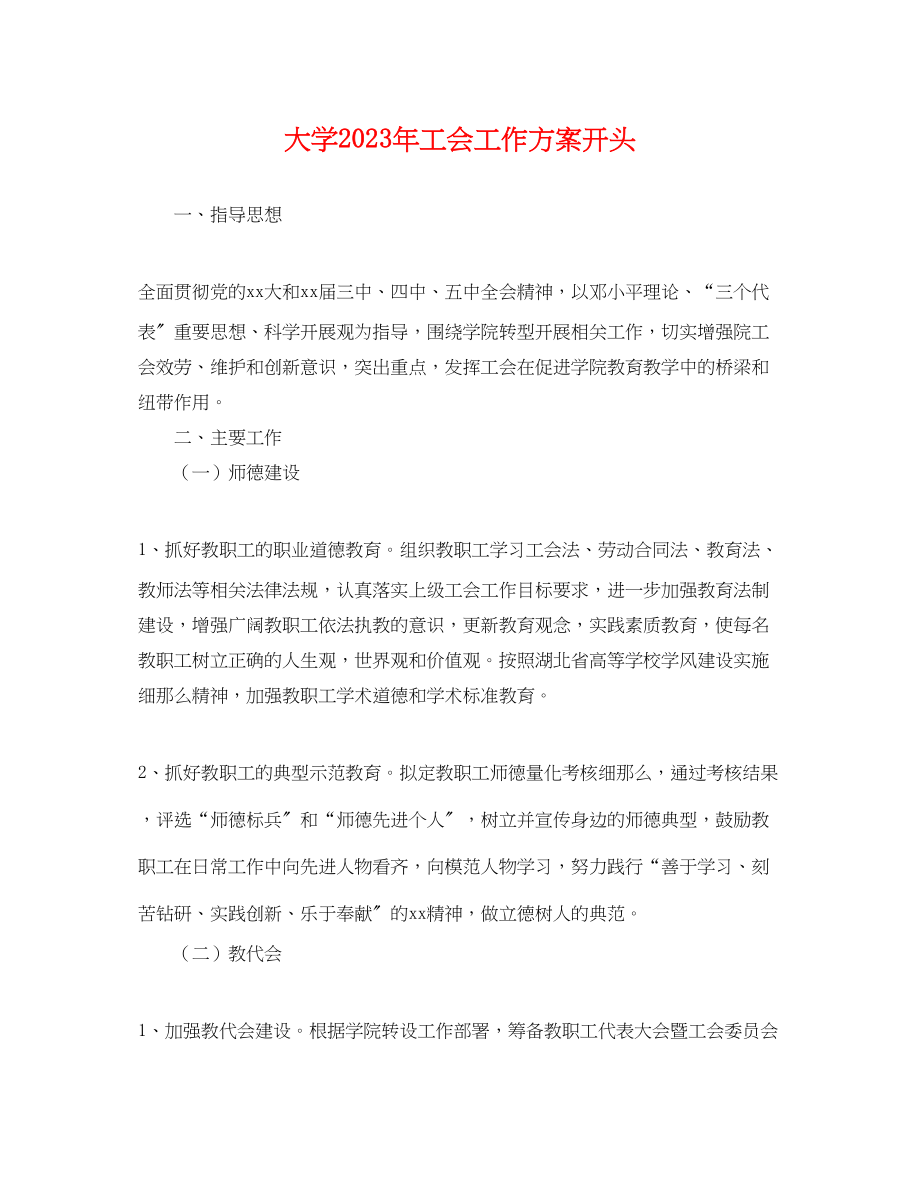 2023年大学工会工作计划开头.docx_第1页