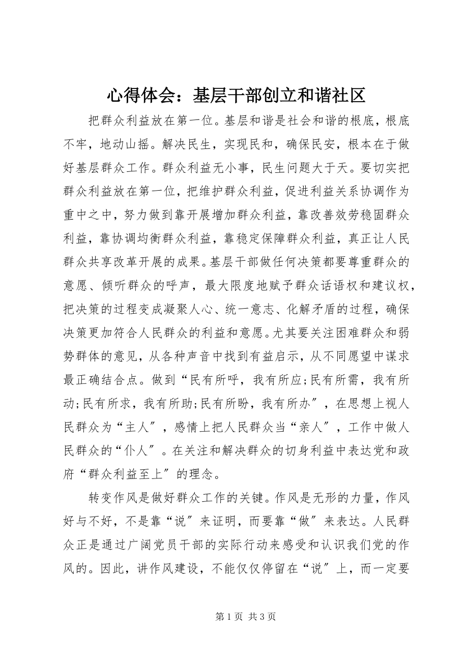 2023年心得体会基层干部创建和谐社区.docx_第1页