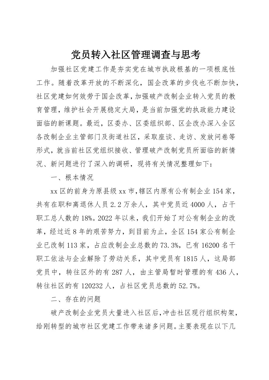 2023年党员转入社区管理调查与思考.docx_第1页