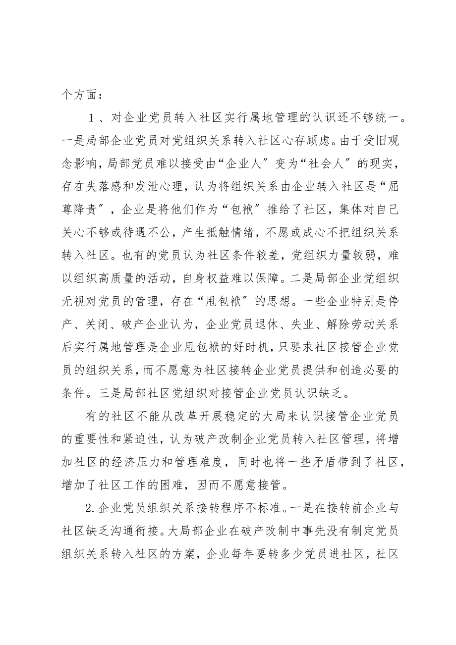 2023年党员转入社区管理调查与思考.docx_第2页