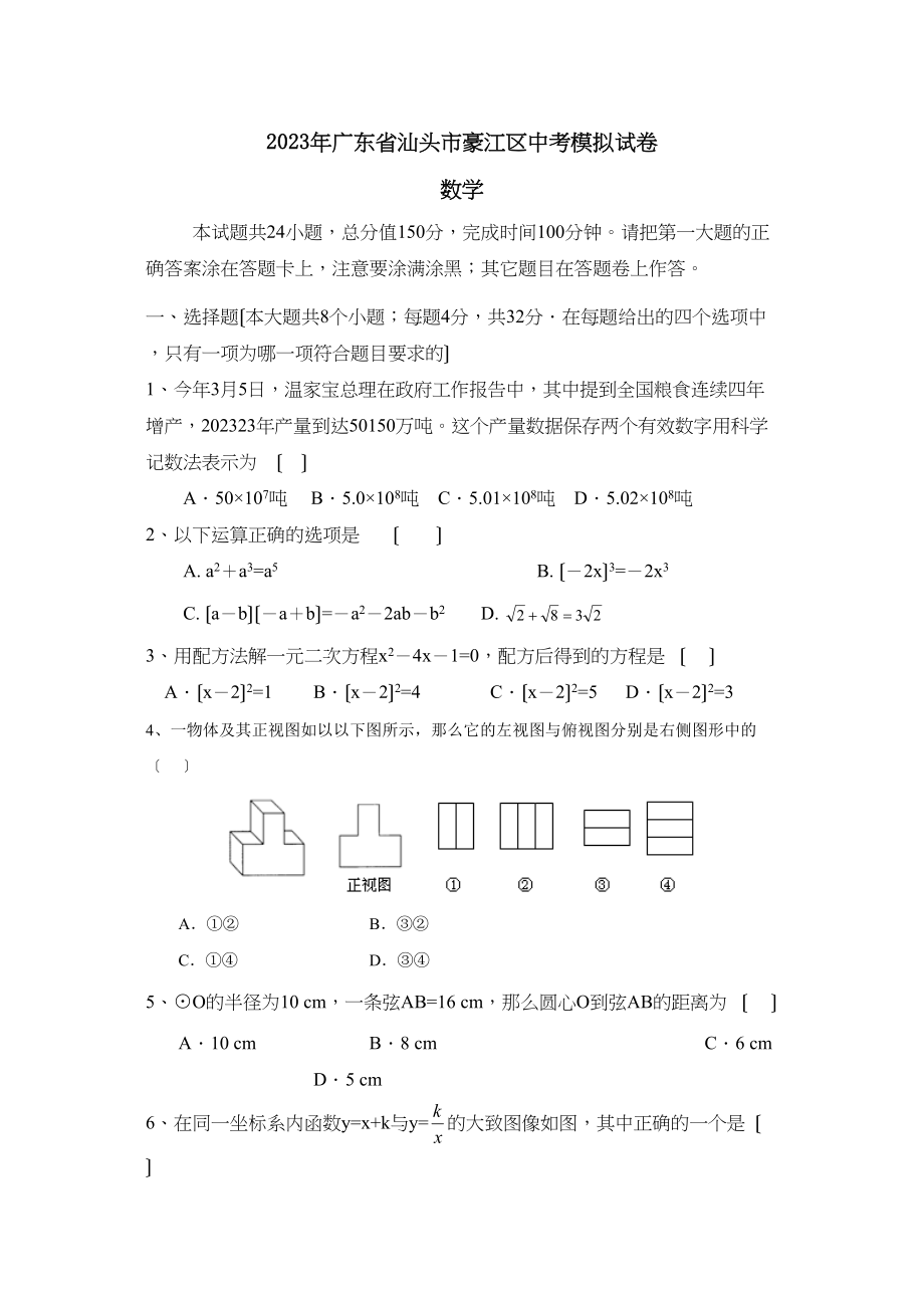 2023年广东省汕头市豪江区中考模拟试卷初中数学.docx_第1页