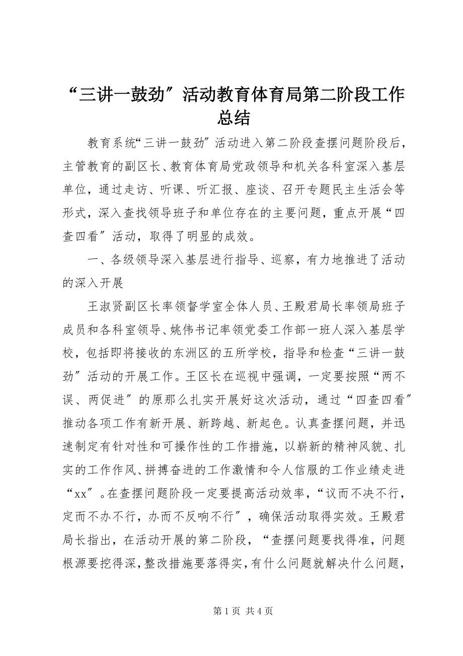 2023年“三讲一鼓劲”活动教育局第二阶段工作总结新编.docx_第1页