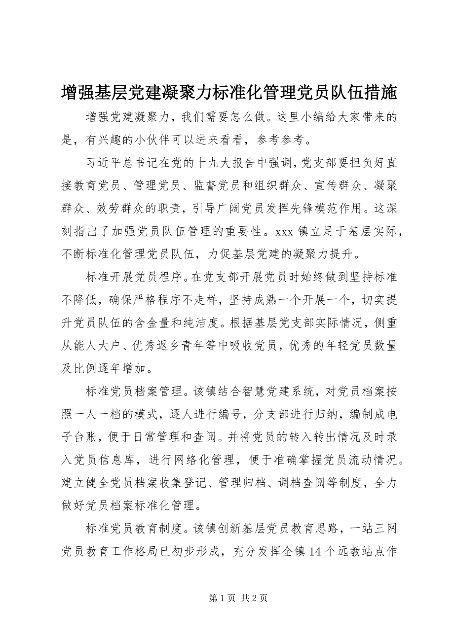 2023年增强基层党建凝聚力规范化管理党员队伍措施.docx_第1页