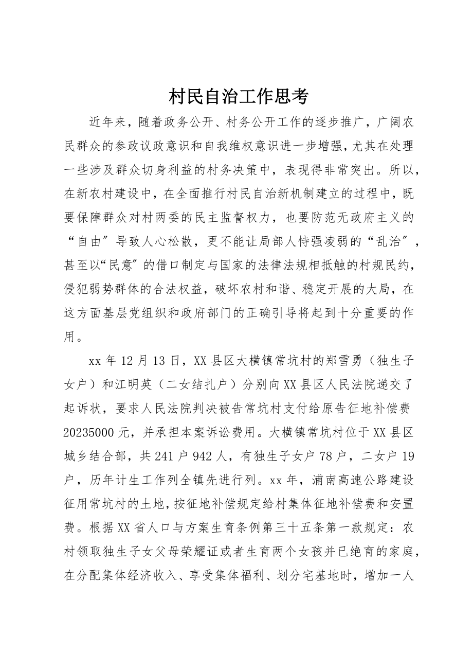 2023年村民自治工作思考新编.docx_第1页