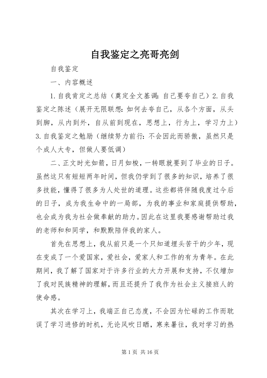 2023年自我鉴定之亮哥亮剑.docx_第1页