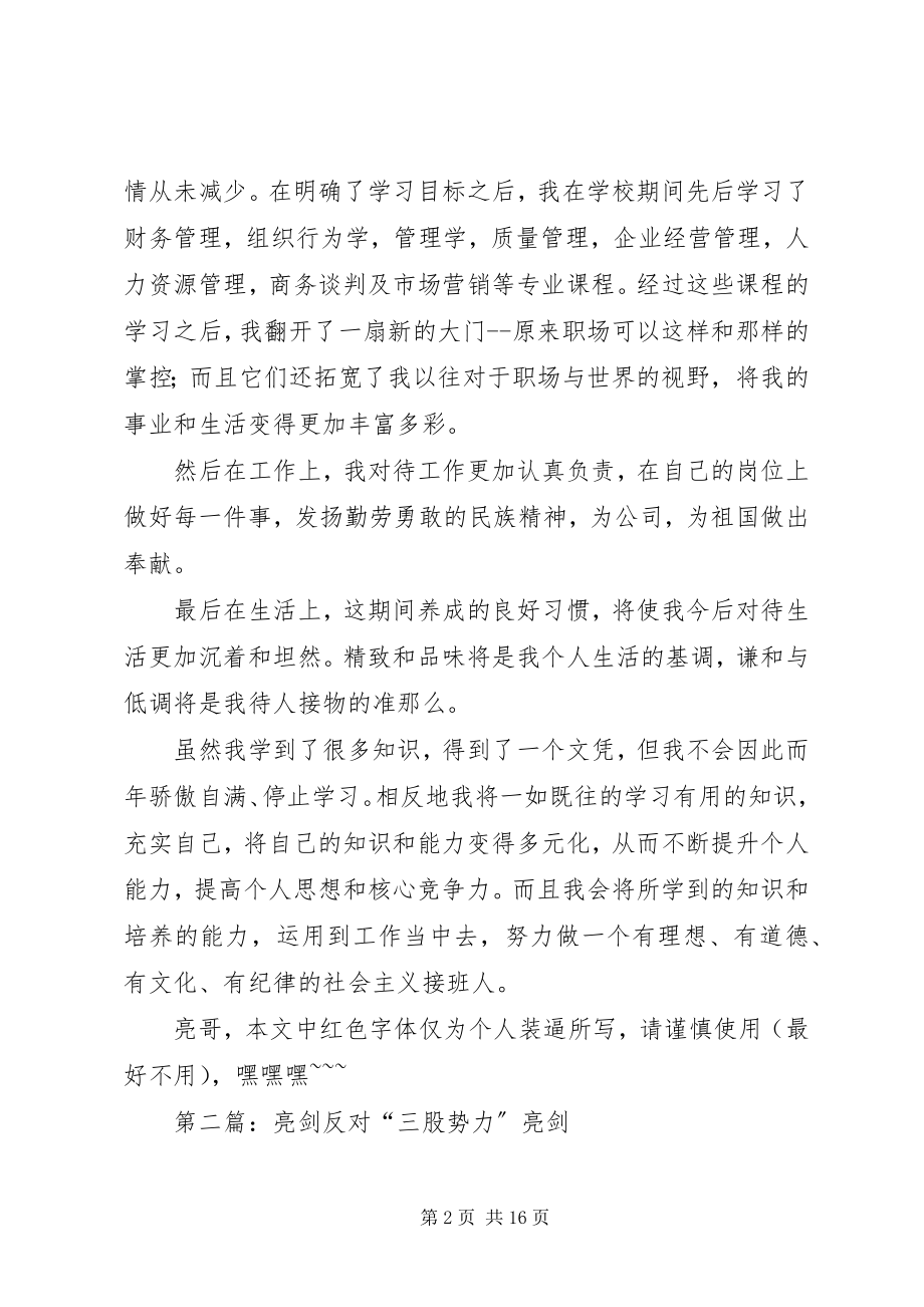 2023年自我鉴定之亮哥亮剑.docx_第2页