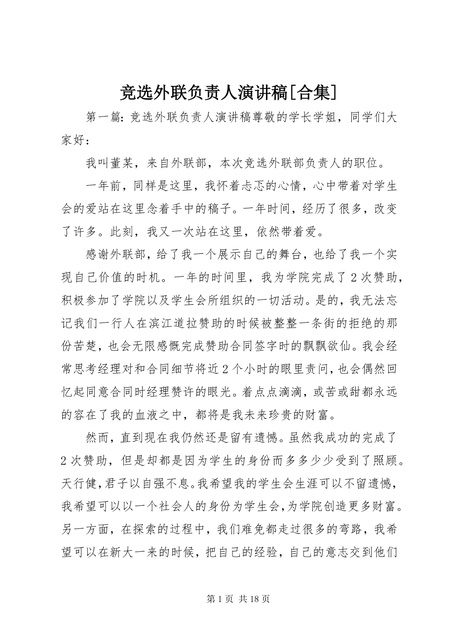 2023年竞选外联负责人演讲稿[合集.docx_第1页