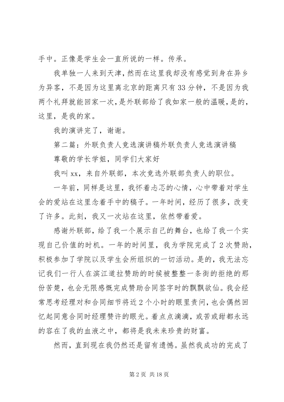 2023年竞选外联负责人演讲稿[合集.docx_第2页