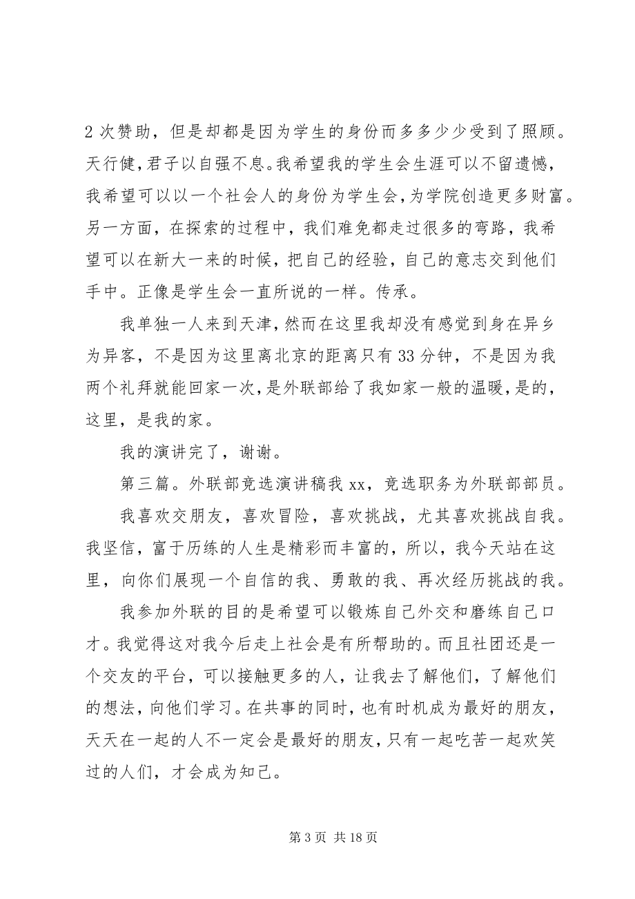 2023年竞选外联负责人演讲稿[合集.docx_第3页