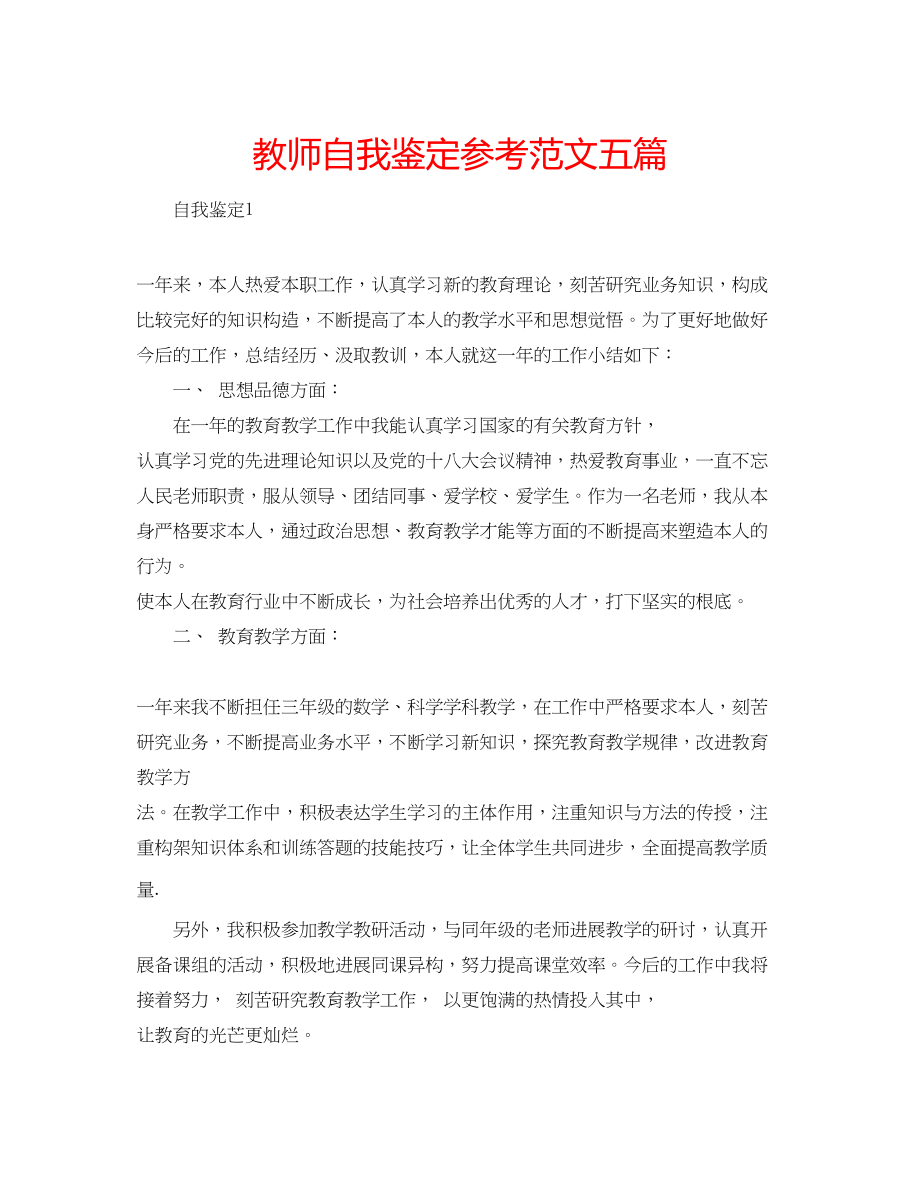 2023年教师自我鉴定范文五篇2.docx_第1页