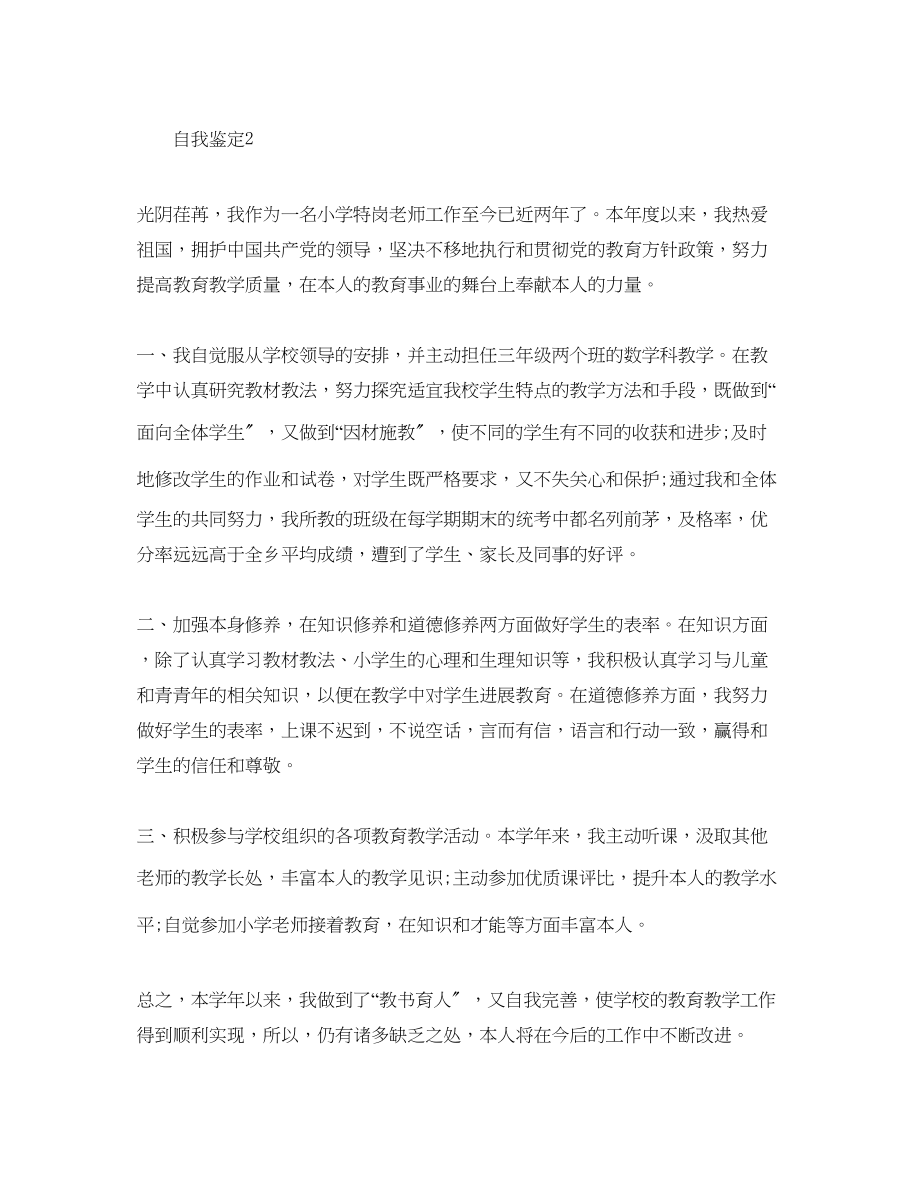 2023年教师自我鉴定范文五篇2.docx_第2页