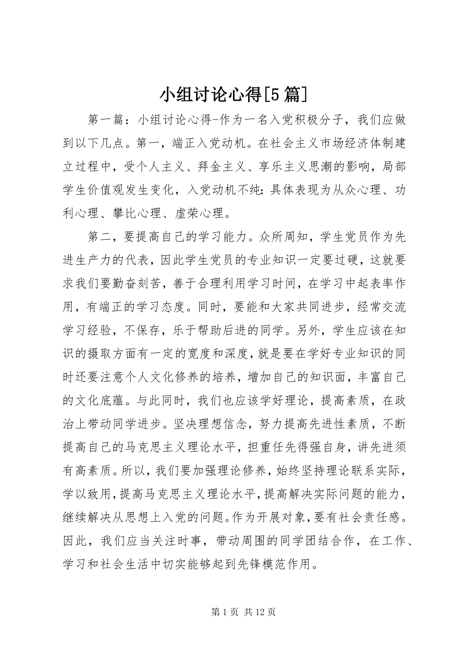 2023年小组讨论心得5篇.docx_第1页