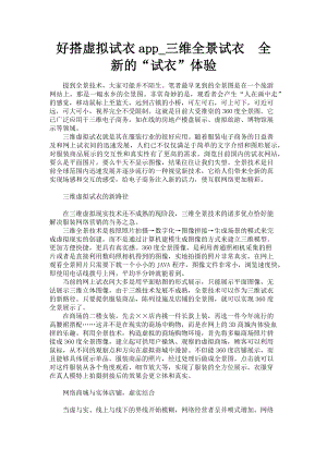 2023年好搭虚拟试衣app三维全景试衣　全新的“试衣”体验.doc