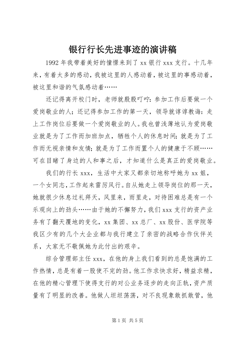 2023年银行行长先进事迹的演讲稿.docx_第1页