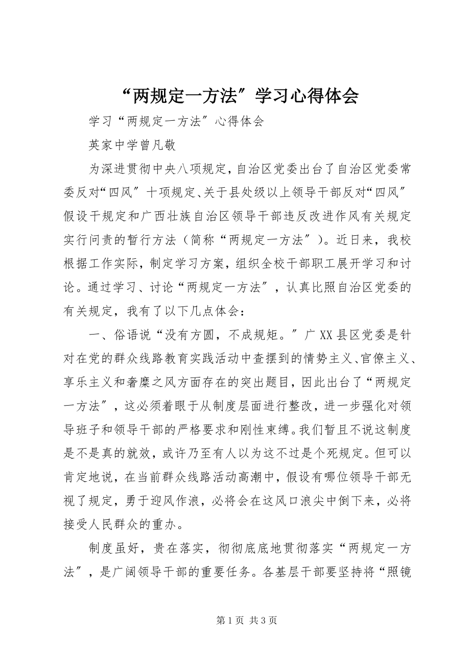 2023年“两规定一办法”学习心得体会新编.docx_第1页