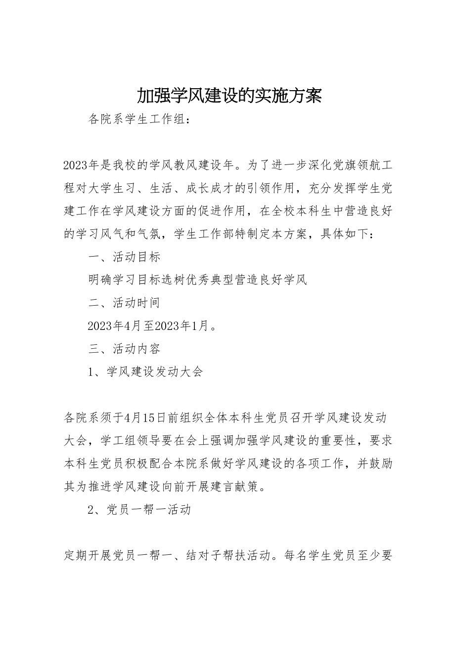 2023年加强学风建设的实施方案 3.doc_第1页