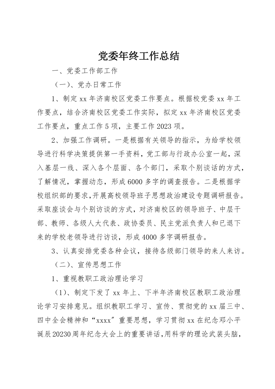 2023年党委年终工作总结.docx_第1页