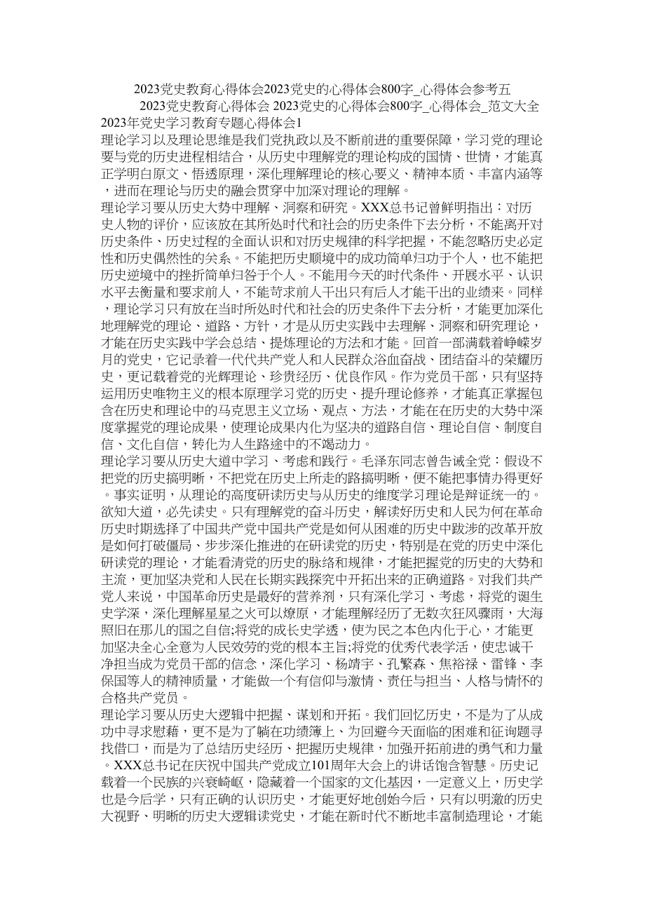 2023年党史教育心得体会党史的心得体会800字_心得体会五.docx_第1页