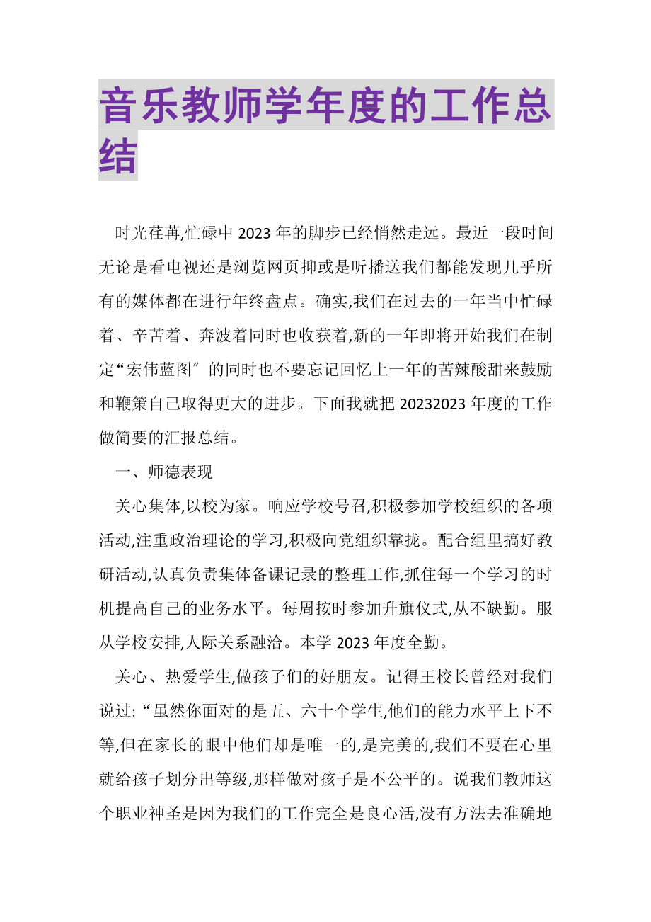 2023年音乐教师学年度的工作总结.doc_第1页