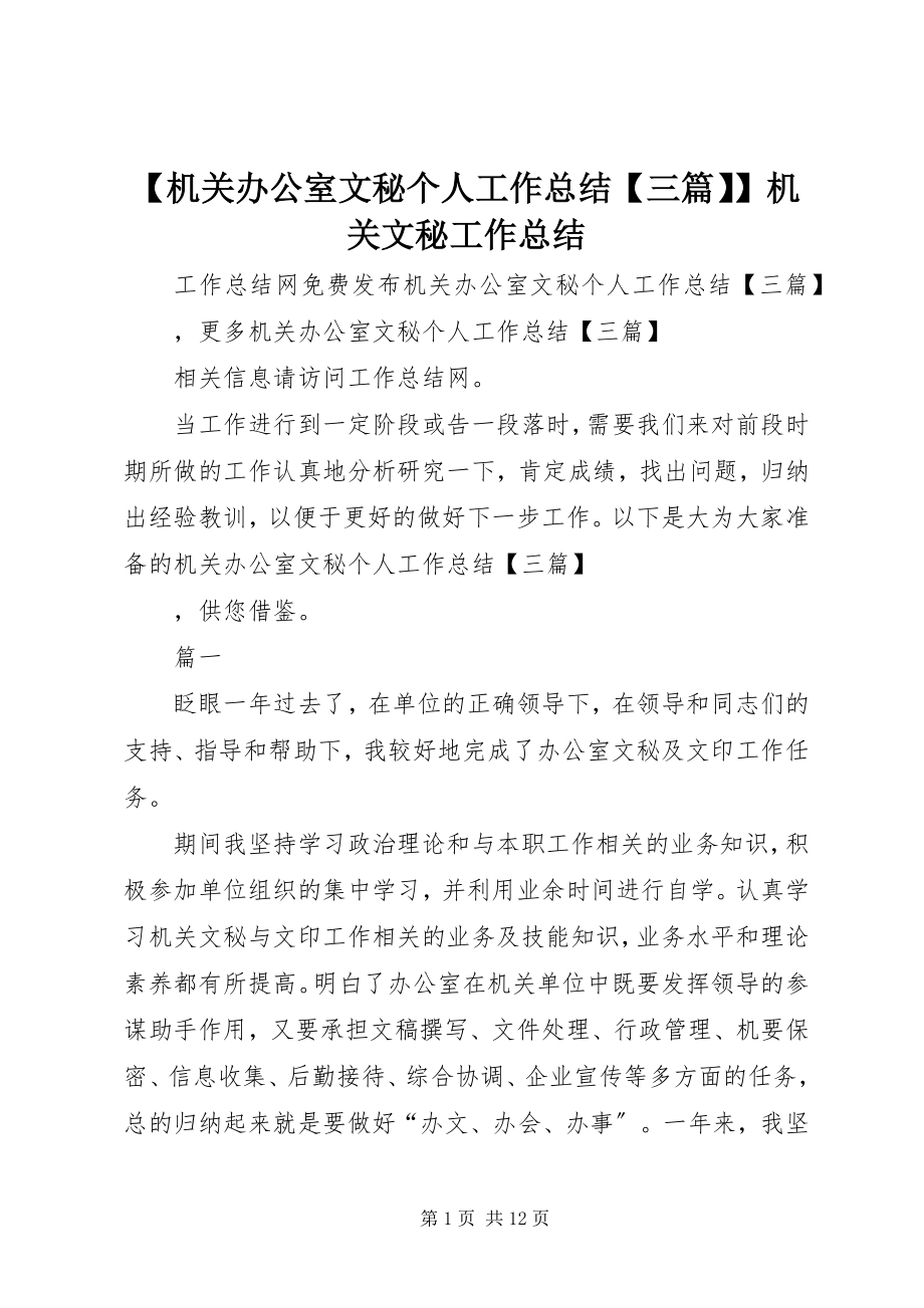 2023年机关办公室文秘个人工作总结三篇机关文秘工作总结新编.docx_第1页