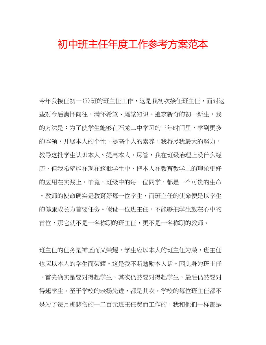 2023年初中班主任度工作计划范本.docx_第1页