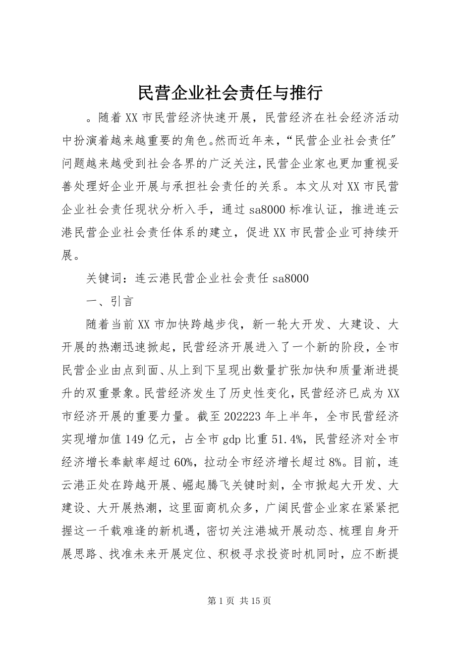 2023年民营企业社会责任与推行.docx_第1页