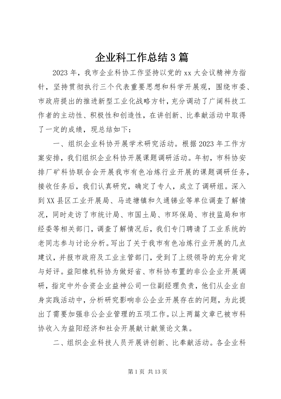 2023年企业科工作总结3篇.docx_第1页