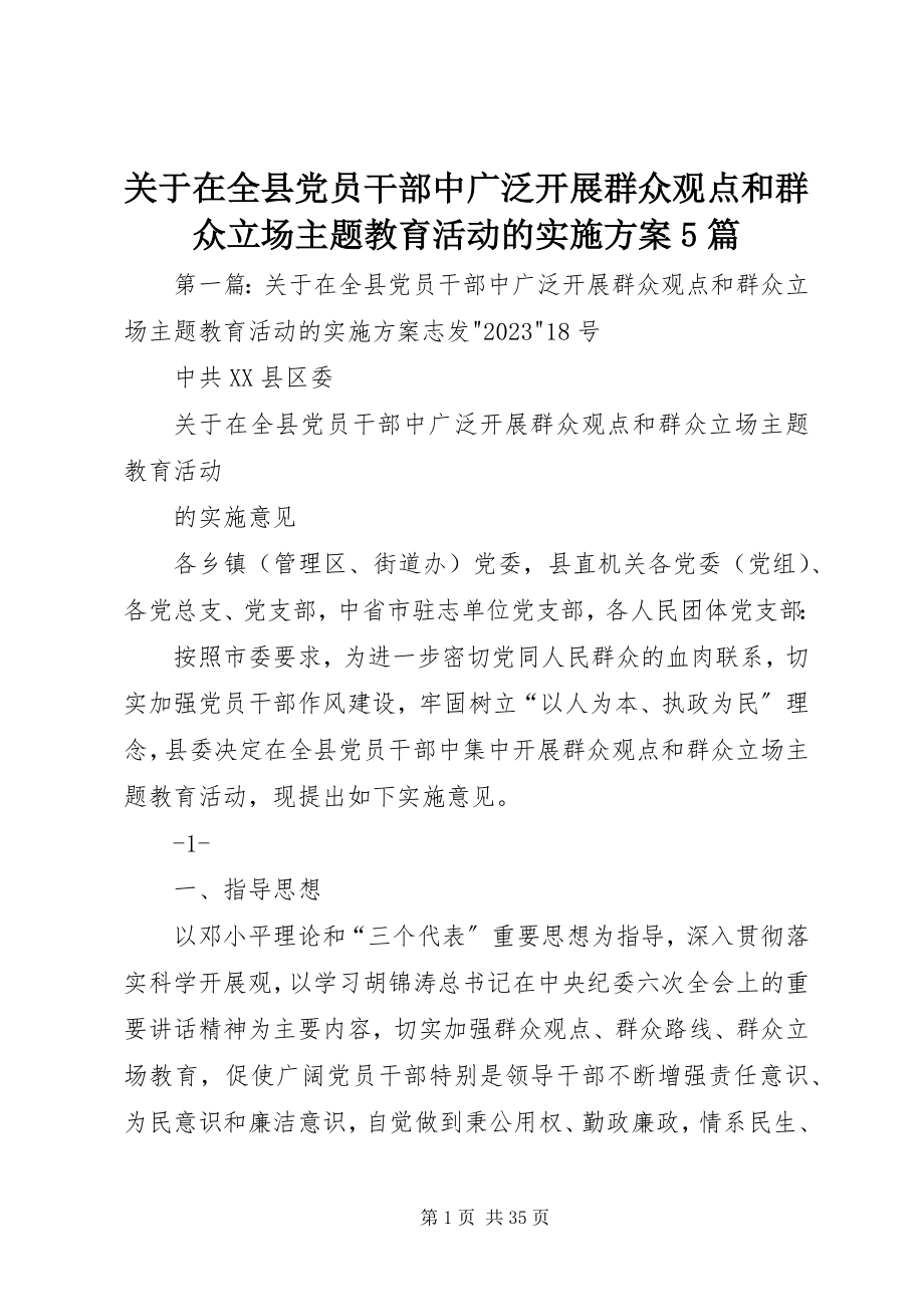 2023年在全县党员干部中广泛开展群众观点和群众立场主题教育活动的实施方案5篇.docx_第1页