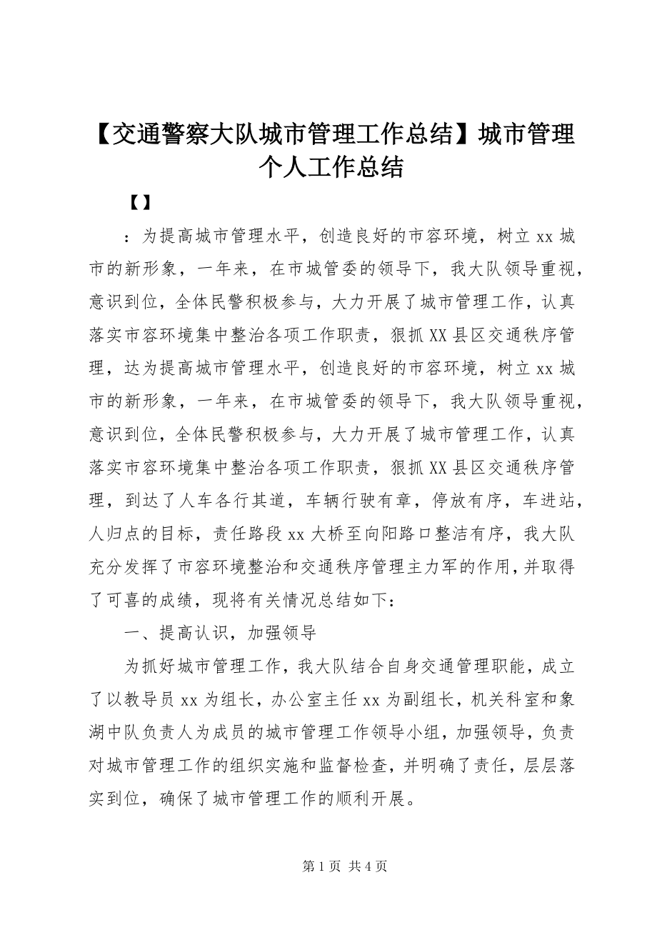 2023年交通警察大队城市管理工作总结城市管理个人工作总结新编.docx_第1页