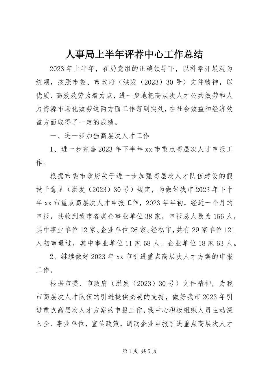 2023年人事局上半年评荐中心工作总结.docx_第1页