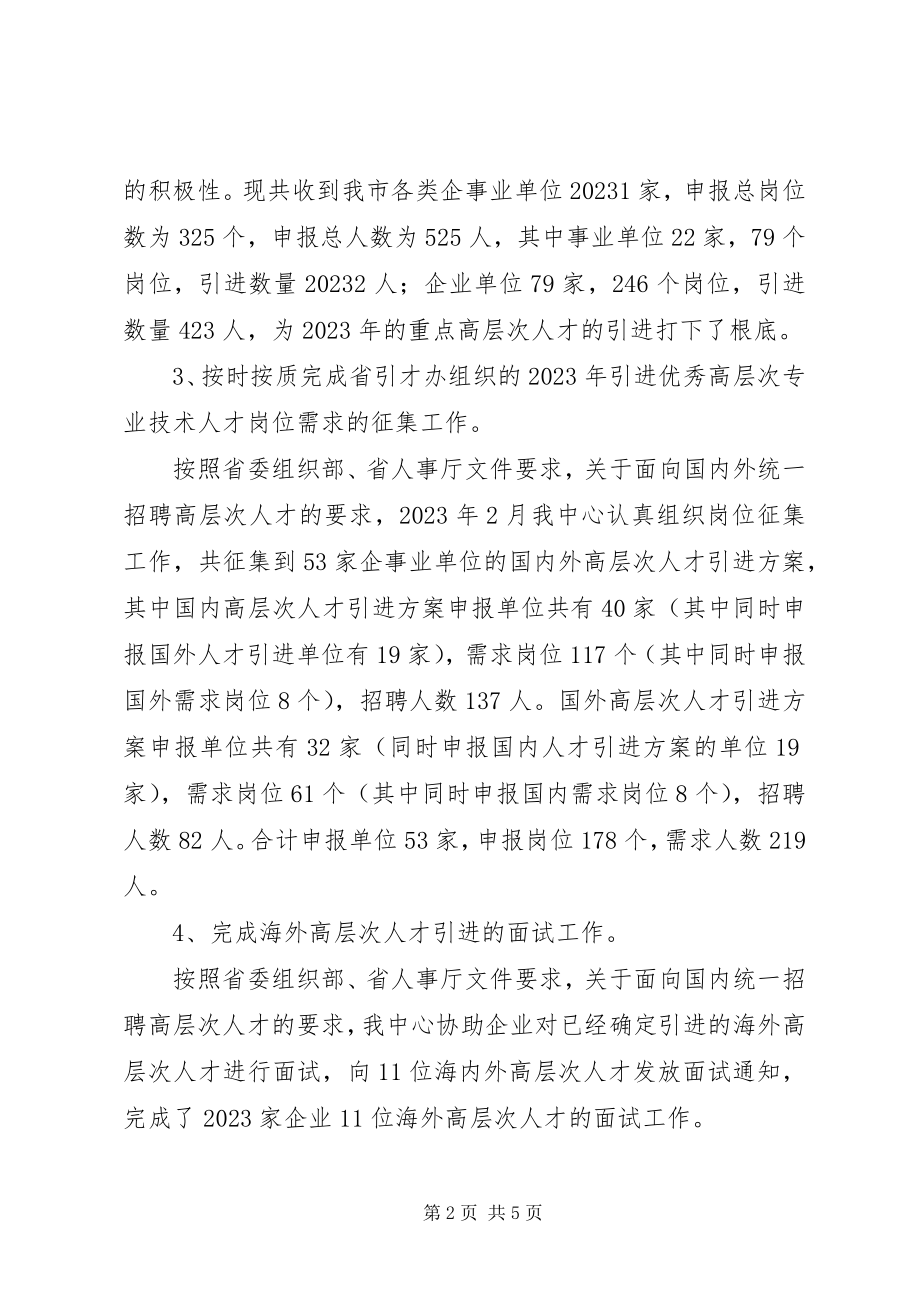 2023年人事局上半年评荐中心工作总结.docx_第2页