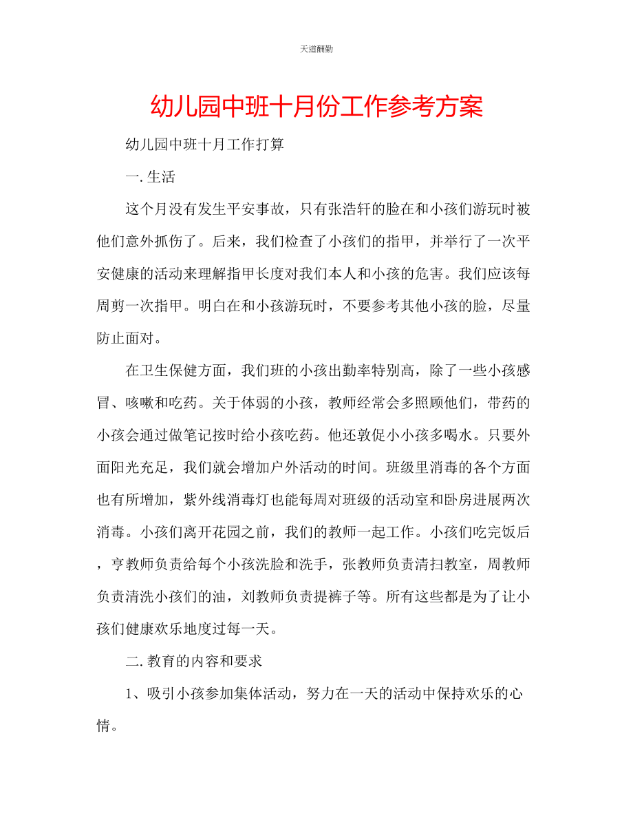 2023年幼儿园中班十月份工作计划.docx_第1页