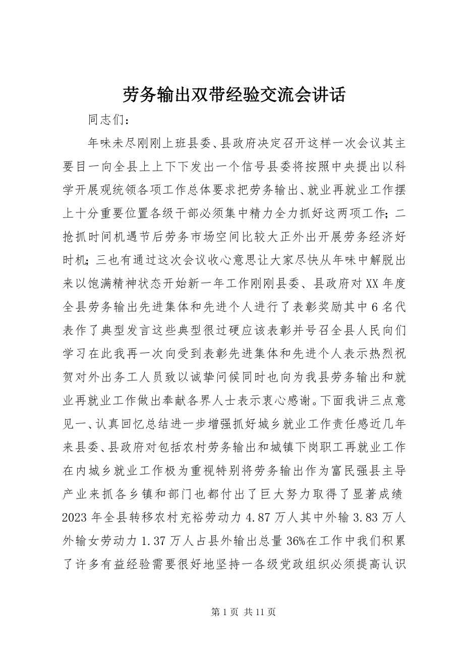 2023年劳务输出双带经验交流会致辞.docx_第1页