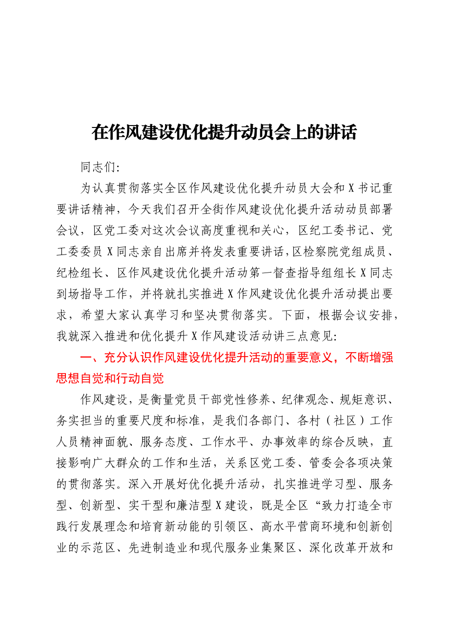 在作风建设优化提升动员会上的讲话.docx_第1页