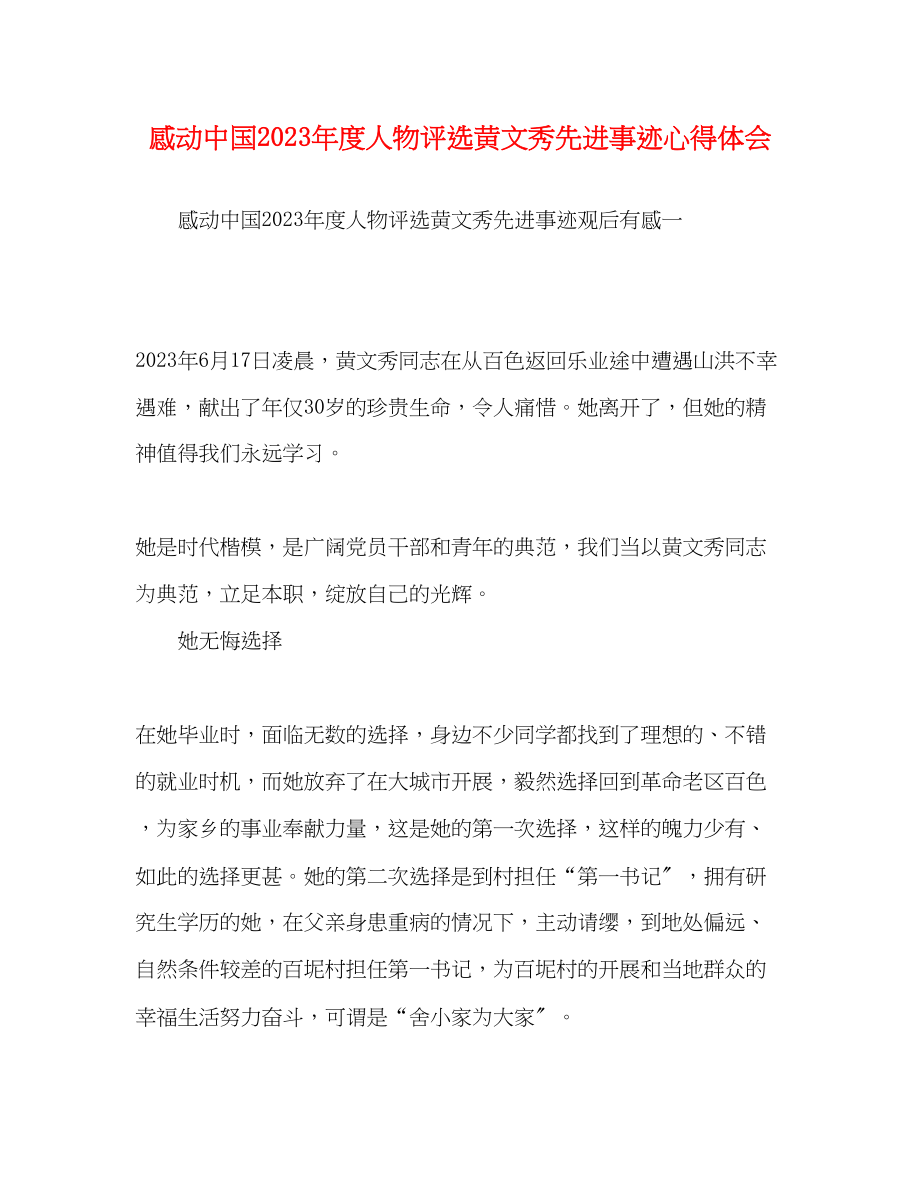 2023年感动中国度人物评选黄文秀先进事迹心得体会.docx_第1页