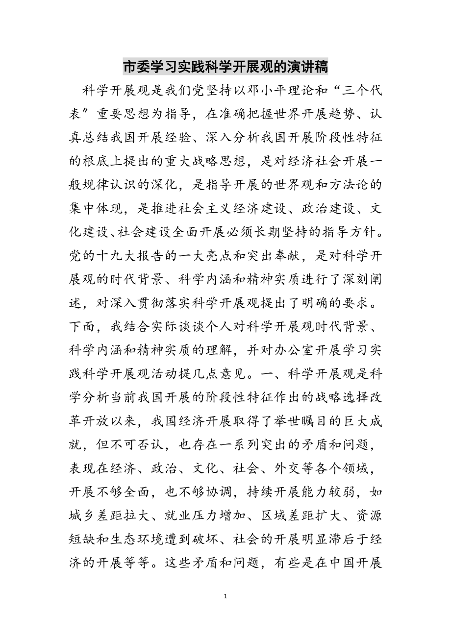 2023年市委学习实践科学发展观的演讲稿范文.doc_第1页