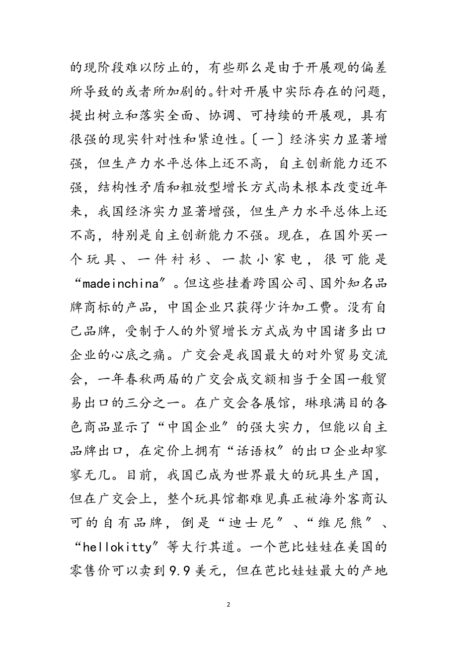 2023年市委学习实践科学发展观的演讲稿范文.doc_第2页