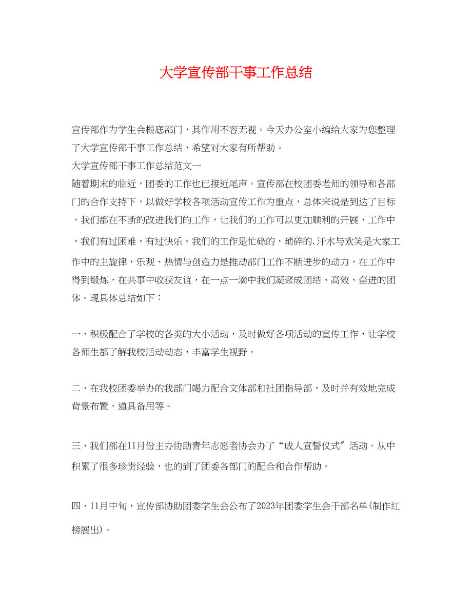 2023年大学宣传部干事工作总结.docx_第1页