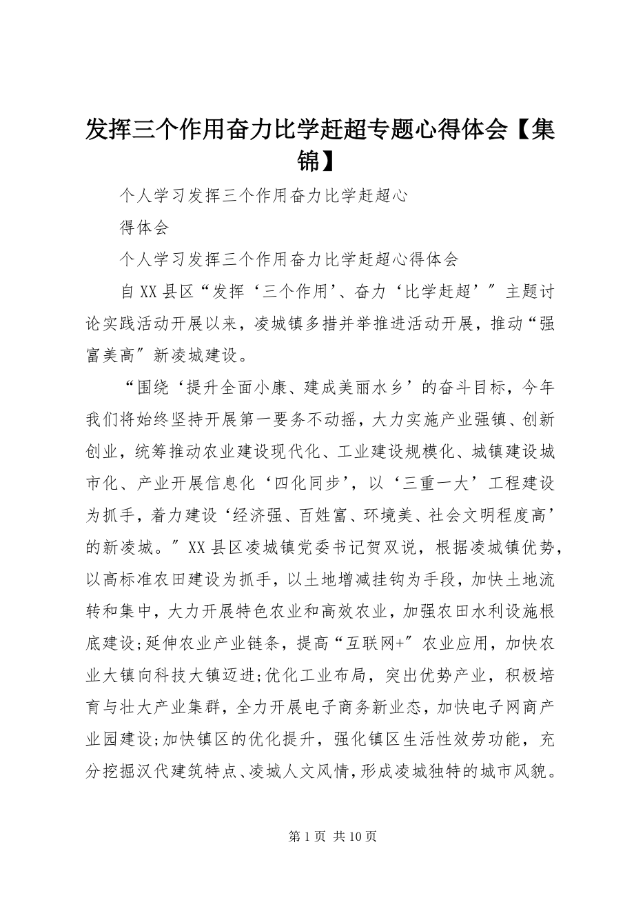 2023年发挥三个作用奋力比学赶超专题心得体会集锦.docx_第1页