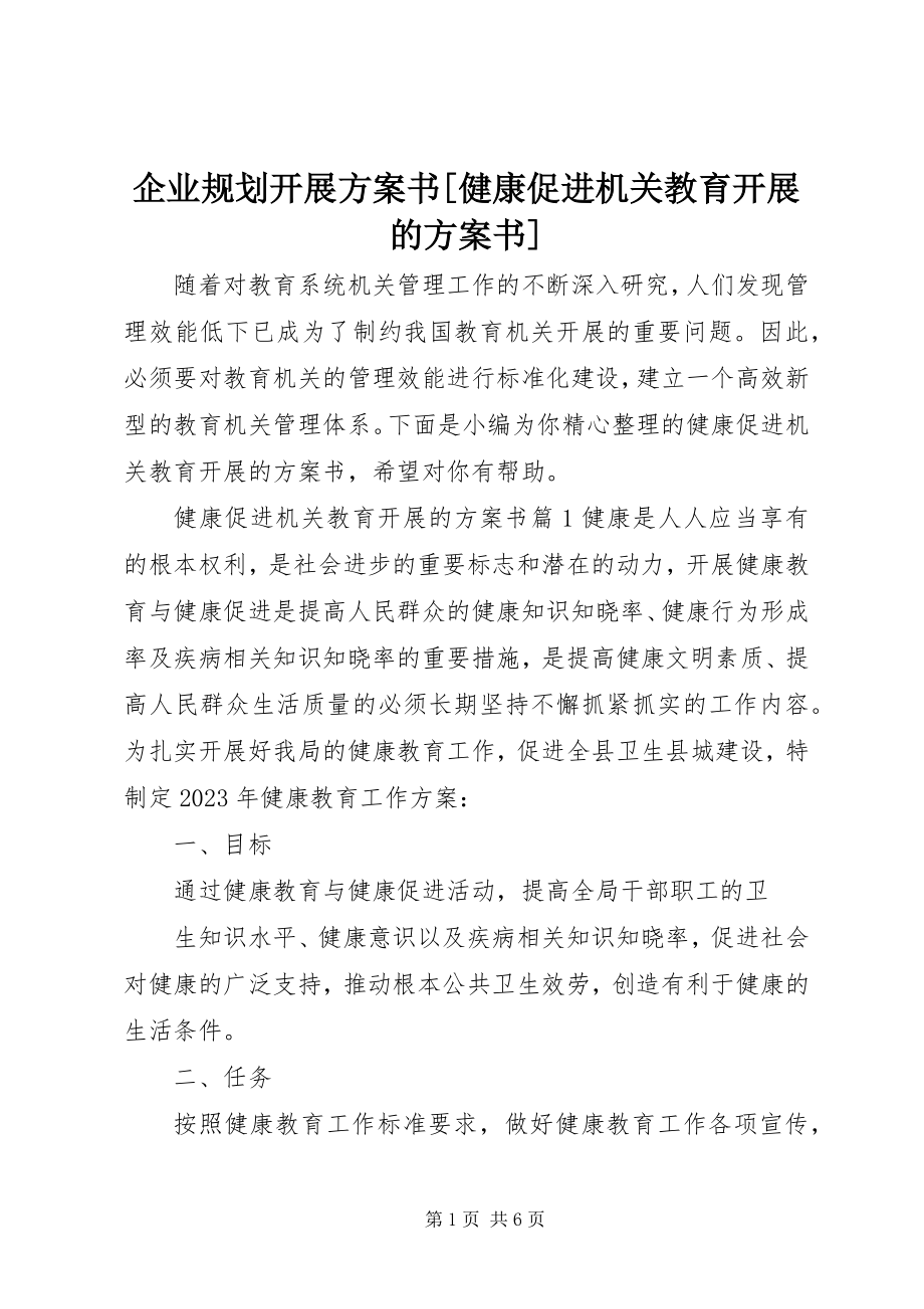 2023年企业规划发展计划书健康促进机关教育发展的计划书.docx_第1页