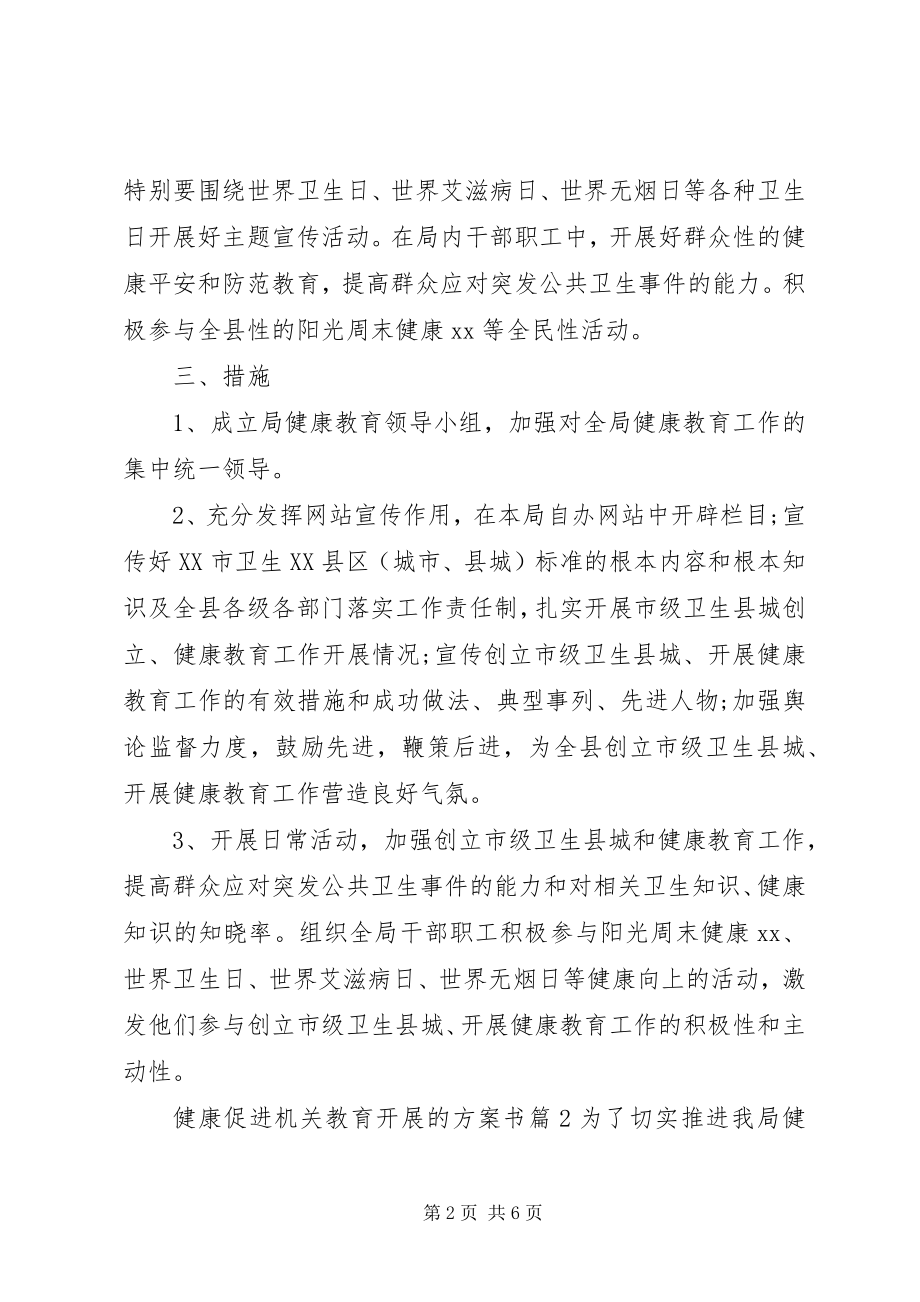 2023年企业规划发展计划书健康促进机关教育发展的计划书.docx_第2页